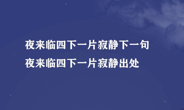 夜来临四下一片寂静下一句 夜来临四下一片寂静出处