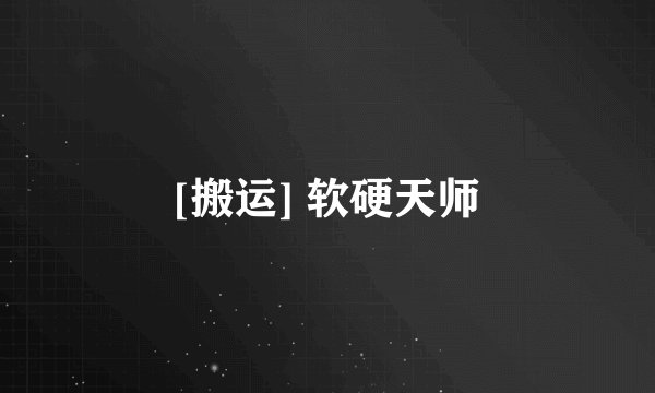 [搬运] 软硬天师