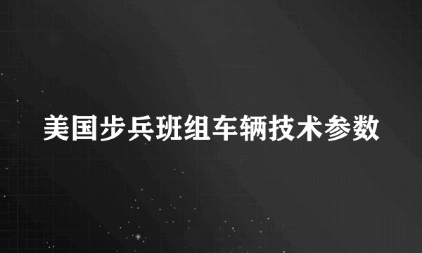 美国步兵班组车辆技术参数