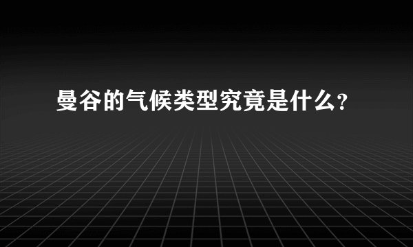 曼谷的气候类型究竟是什么？