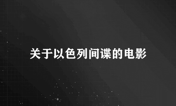 关于以色列间谍的电影
