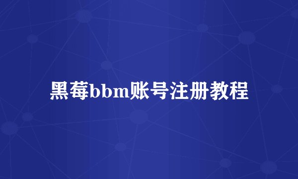 黑莓bbm账号注册教程