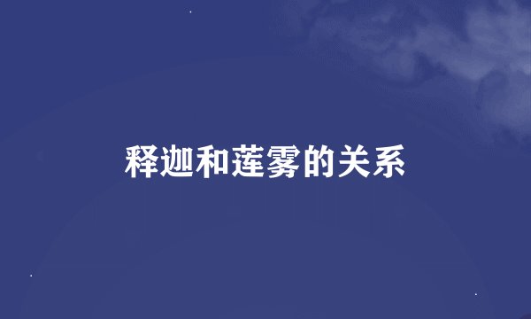 释迦和莲雾的关系