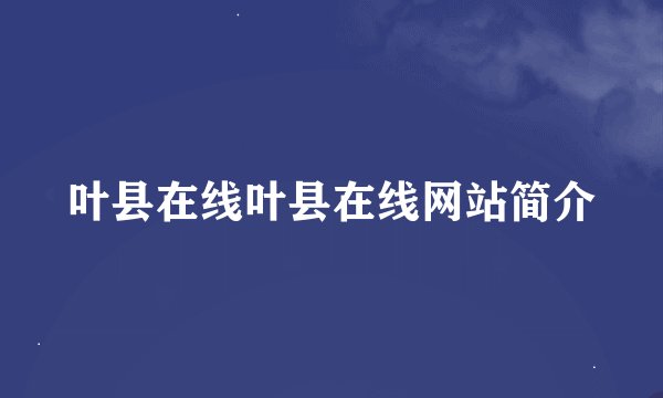 叶县在线叶县在线网站简介