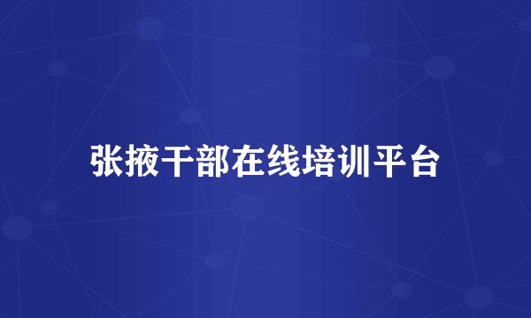 张掖干部在线培训平台