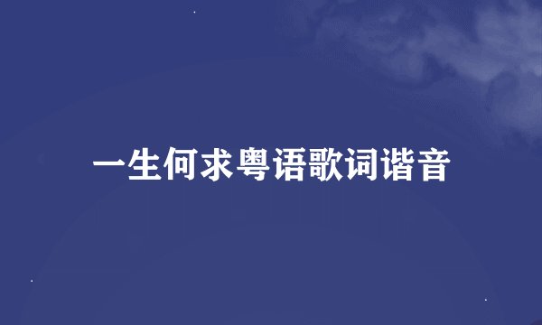 一生何求粤语歌词谐音