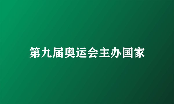 第九届奥运会主办国家