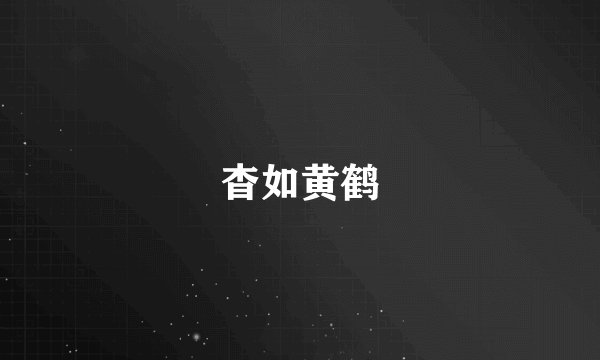 杳如黄鹤