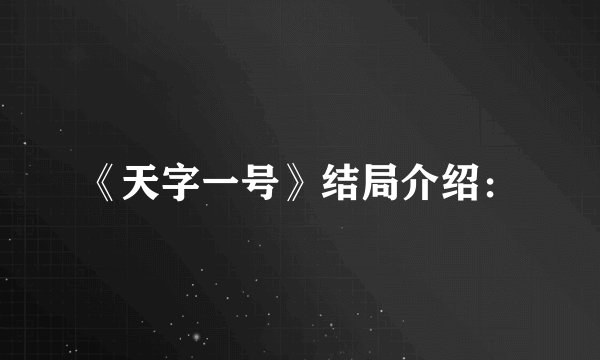 《天字一号》结局介绍：