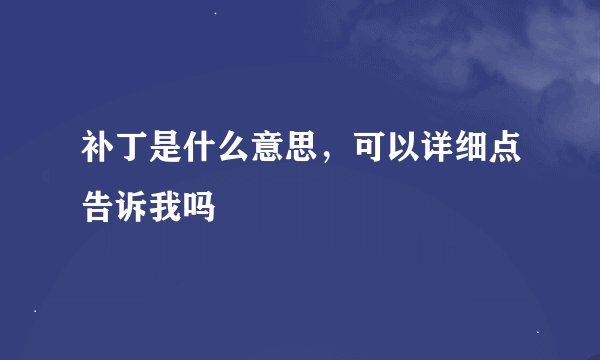 补丁是什么意思，可以详细点告诉我吗