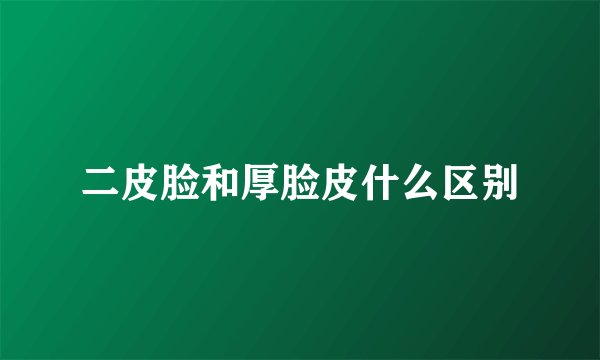 二皮脸和厚脸皮什么区别
