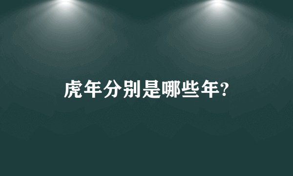 虎年分别是哪些年?