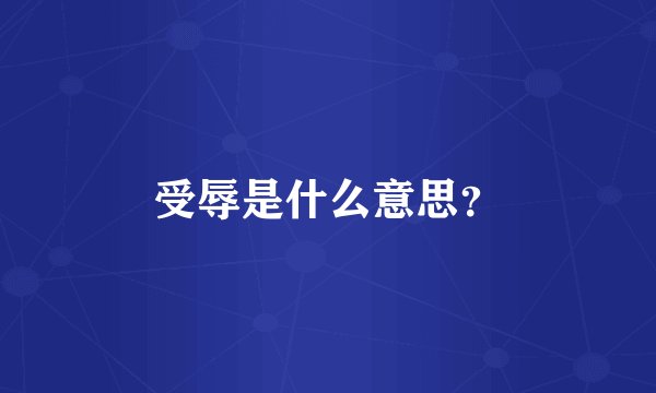 受辱是什么意思？