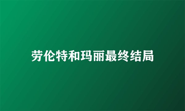 劳伦特和玛丽最终结局