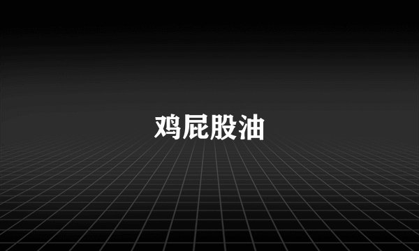 鸡屁股油