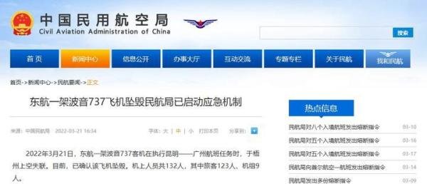 东航坠毁航班机上共132人 民航局启动应急机制