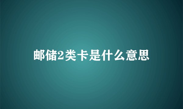 邮储2类卡是什么意思