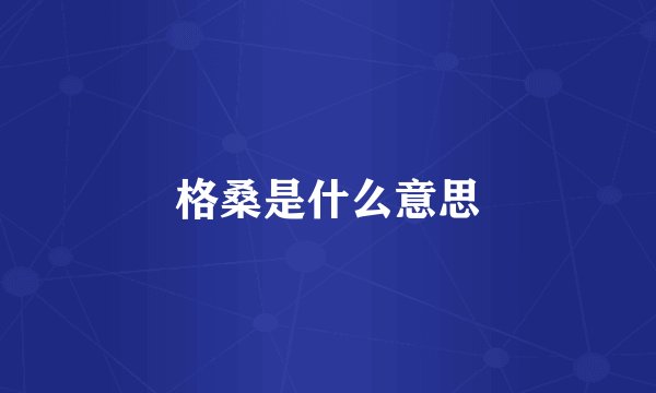 格桑是什么意思