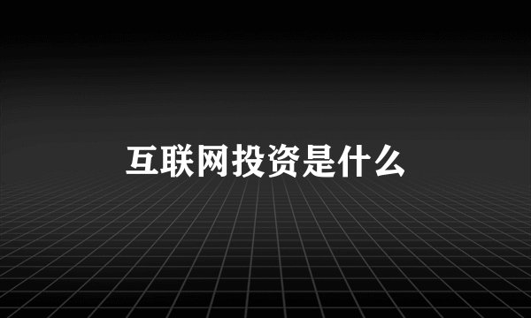 互联网投资是什么