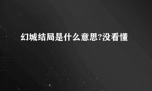 幻城结局是什么意思?没看懂