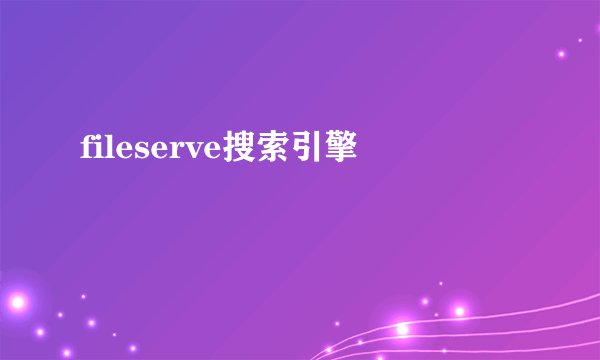 fileserve搜索引擎