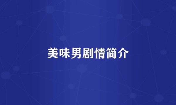 美味男剧情简介
