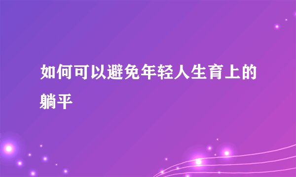 如何可以避免年轻人生育上的躺平