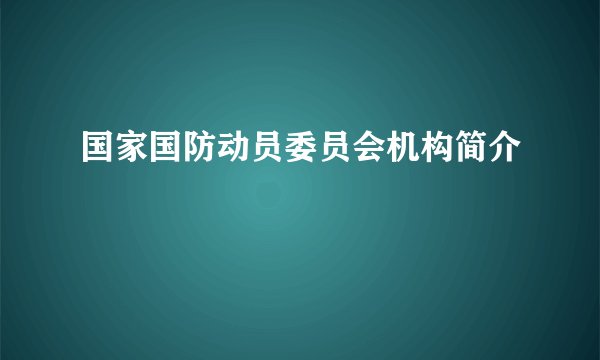 国家国防动员委员会机构简介