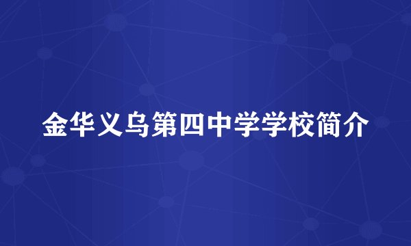 金华义乌第四中学学校简介