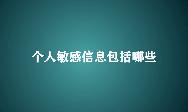 个人敏感信息包括哪些