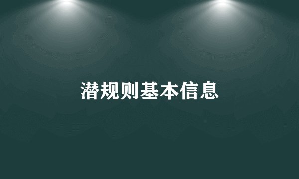 潜规则基本信息