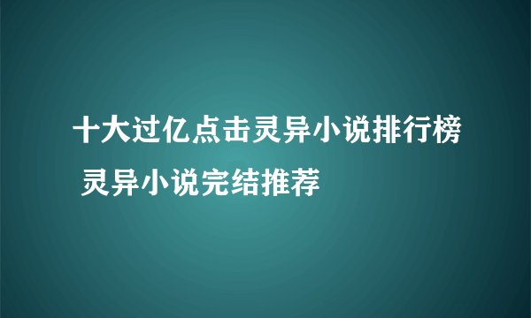 十大过亿点击灵异小说排行榜 灵异小说完结推荐