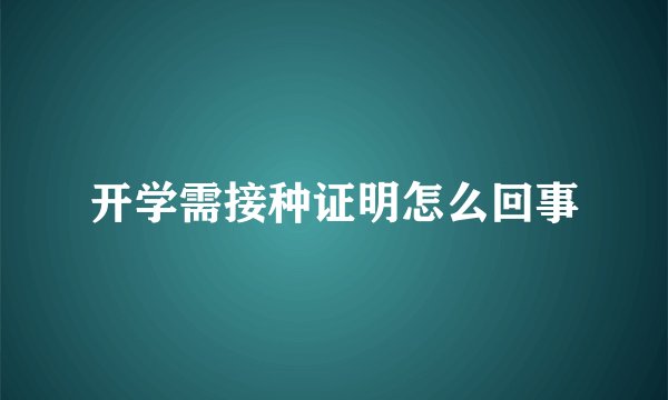 开学需接种证明怎么回事