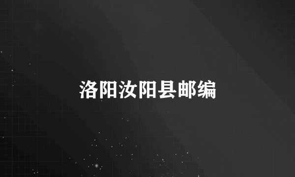 洛阳汝阳县邮编
