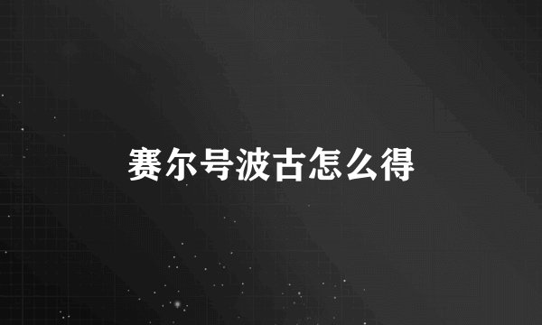 赛尔号波古怎么得