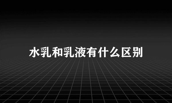 水乳和乳液有什么区别