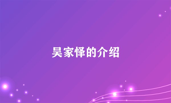 吴家怿的介绍