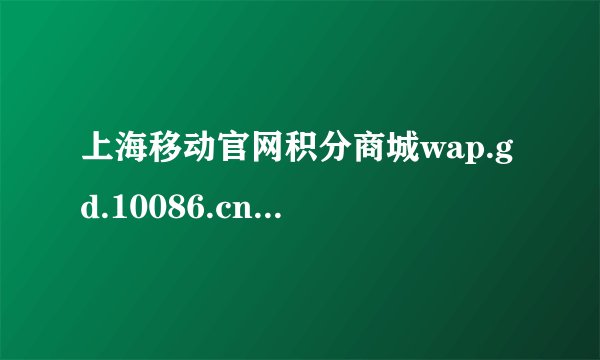 上海移动官网积分商城wap.gd.10086.cn积分怎么查