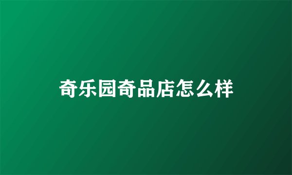 奇乐园奇品店怎么样