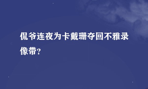 侃爷连夜为卡戴珊夺回不雅录像带？