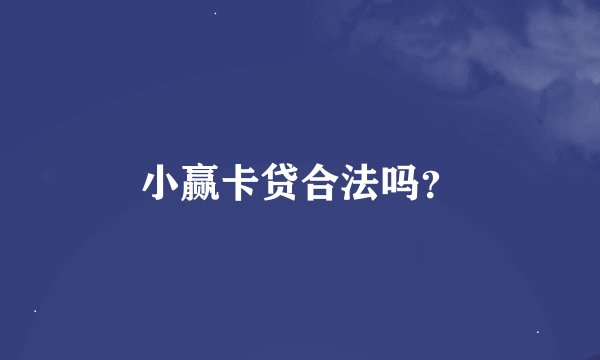 小赢卡贷合法吗？