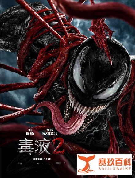 《毒液2》发布预告：毒液说中文！还有斯坦李彩蛋？屠杀上线！
