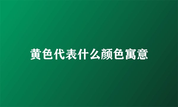黄色代表什么颜色寓意