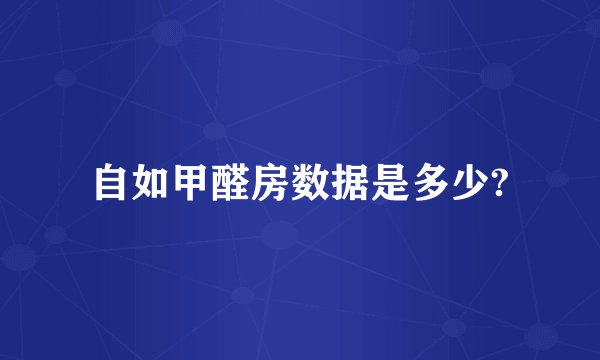 自如甲醛房数据是多少?