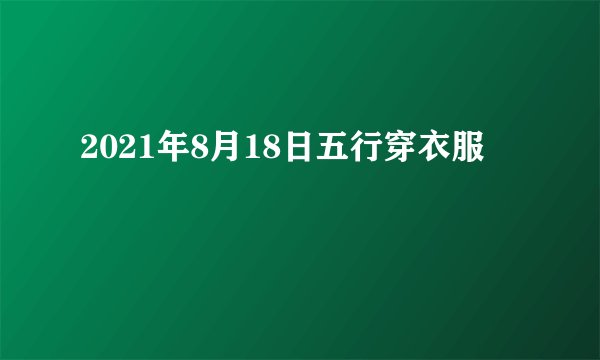 2021年8月18日五行穿衣服
