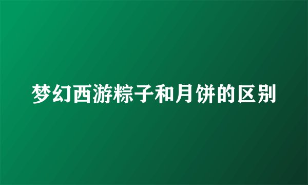 梦幻西游粽子和月饼的区别