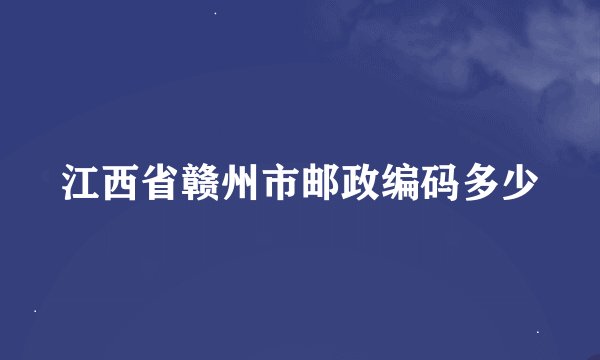 江西省赣州市邮政编码多少