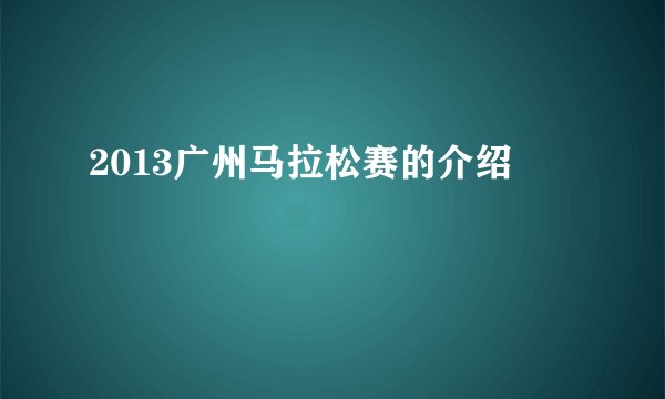 2013广州马拉松赛的介绍