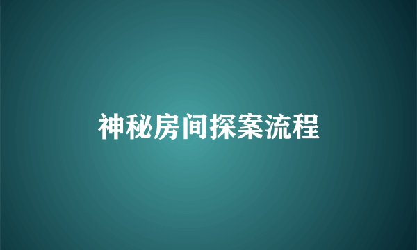 神秘房间探案流程