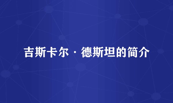 吉斯卡尔·德斯坦的简介
